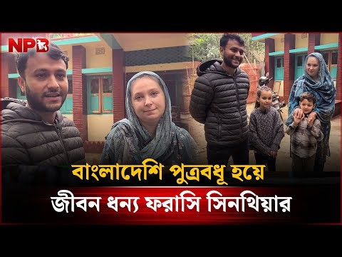 বাংলাদেশি পুত্রবধূ হয়ে জীবন ধন্য ফরাসি সিনথিয়ার | Bangladeshi Bride French Cynthia | NPB News