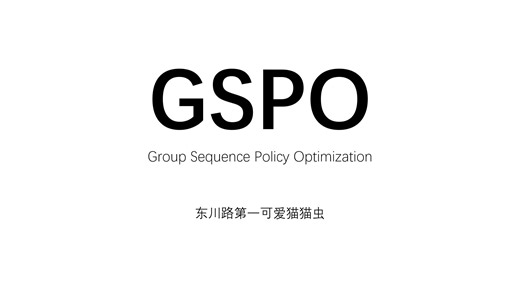 【GSPO】15分钟看懂GSPO算法