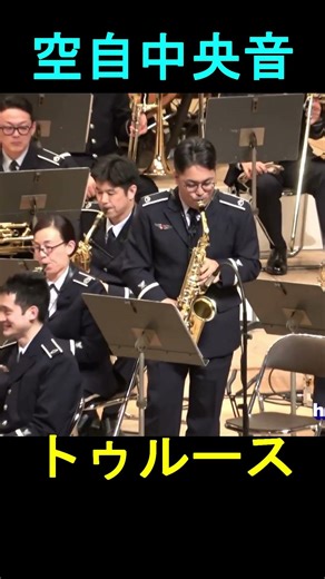 「トゥルース」（T-SQUARE）航空中央音楽隊『平成30年度群馬県自衛隊入隊・入校予定者激励会』