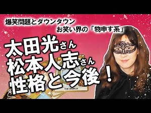 [Fortune Telling] Bakusho Mondai's Ota Hikari and Downtown's Matsumoto Hitoshi - We've looked int...