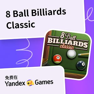 8 Ball Billiards Classic - 在Yandex游戏上免费在线玩