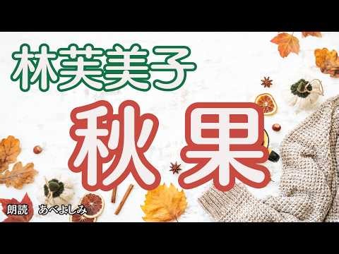 【朗読】林芙美子「秋果 」 朗読・あべよしみ
