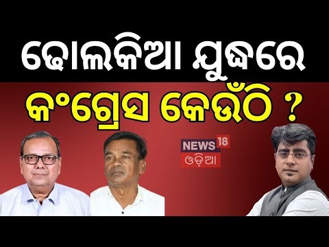 ଢୋଲକିଆ ଯୁଦ୍ଧରେ କଂଗ୍ରେସ କେଉଁଠି ? Nuapada Byelection | Bjp Candidate| Election Date 2025 । Odia News