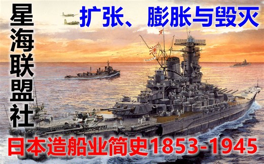 【星海社】扩张、膨胀与毁灭：日本造船业简史
