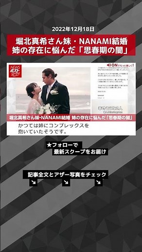 【ショート動画】堀北真希さん妹・NANAMI結婚 姉の存在に悩んだ「思春期の闇」 NEWSポストセブン #shorts