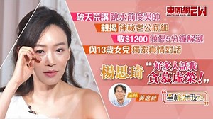 杨思琦专访 | 破天荒讲跳水前度吴帅：“好多人话我贪慕虚荣！” 亲揭神秘老公底细 收$1200倾偈5分钟解谜 与13岁女儿独家真情对话