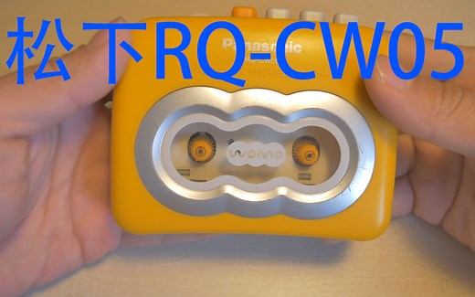 《walkman栋梁说》 第四期 松下RQ-CW05磁带随身听
