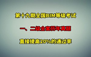直接下载！全国BIM技能等级考试历年真题.PDF