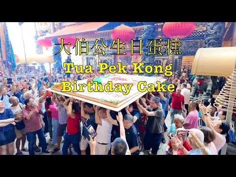 二月初二大伯公千秋 Loyang Tua Pek Kong Temple Cake Cutting #singapore #temple #cake
