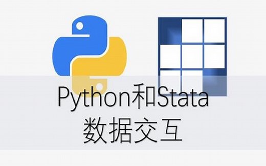 如何在stata软件里调用python编程语言