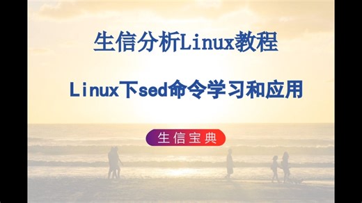 P15 Linux下sed命令学习和应用
