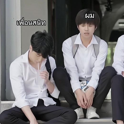 อยู่กับเพื่อนสนิท be like: