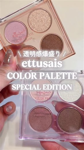 asako nakamura💄ブルベ夏 on Instagram: "＼エテュセから限定パレットが出るぞ💖／ 透明感爆盛りラメで目もとにも透明感を👀✨！！ 質感MIXの4色パレットは全色ブルーパール配合で 重ねても透明感が残せるとか…💕 カラーはブルベイエベ問わず使いたくなる モーブ&コーラルの2色展開🫶🏻♥️ 私はやっぱりモーブカラーの01が推し💖 めっちゃ可愛い😭💕！！ 発売日は12月26日です📝チェックしてね🥰 ┈┈┈┈┈┈┈┈┈┈ ☑︎ エテュセ カラーパレット スペシャルエディション 01 エンジェリックモーブ 02 シュガーコーラル 数量限定 全2種 税込価格2,310円 ※一部店舗ではお取り扱いがない場合があります。 ┈┈┈┈┈┈┈┈┈┈ ⋆*❁*⋆ฺ｡* gifted by @ettusaisjp #ettusais #エテュセ #アイシャドウ #新作コスメ #ブルベ #ブルベ夏 #コスメ紹介 #