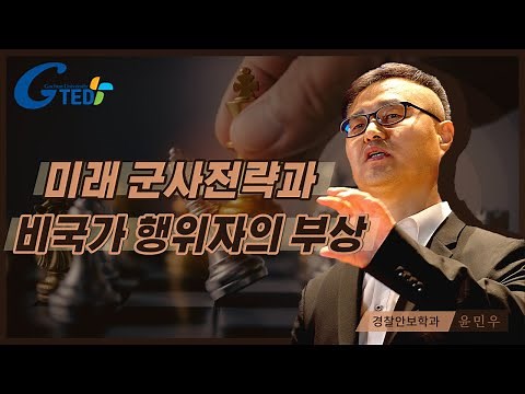 G-TED_ 미래 군사전략과 비국가 행위자의 부상, 윤민우 교수님(경찰안보학과)