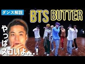 [SUB]ココを解説した人いますか...？ BTS (방탄소년단) 'Butter' Dance Practice