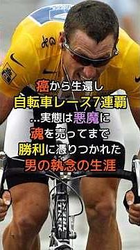 自転車レース7連覇。英雄か稀代の詐欺師か。ランスアームストロングの光と闇。 #雑学 #歴史 #ツールドフランス