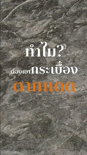 Behind The Design ทำไมต้องเอากระเบื้องตากแดด?