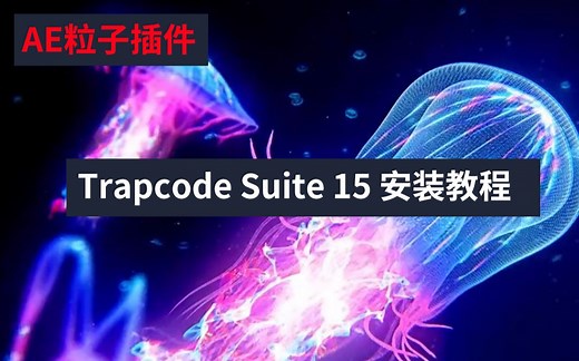 影视后期AE教程，红巨星粒子套装插件中文汉化版 Trapcode Suite 15 安装教程