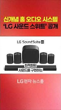 신개념 오디오 시스템 LG 사운드 스위트 공개