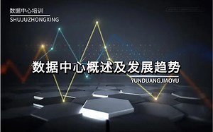 【数据中心课程】数据中心概述和发展趋势