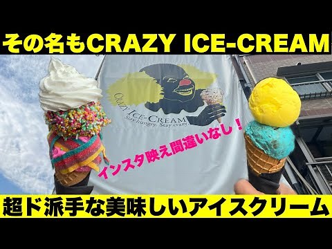 【CRAZY ICE-CREAM】インスタ映え間違いなしの超ド派手なアイスクリーム