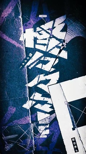 怪々々々！ #剣持刀也 1st Mini Album「Augment」収録