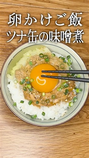 【真実の卵かけご飯:09】ツナ缶の味噌煮