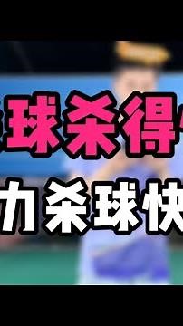 SMASH杀球怎么杀得快？爆发力杀球快的秘诀！