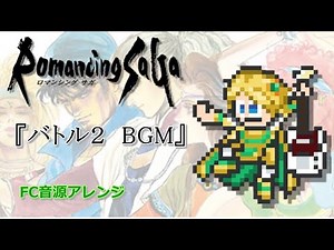 【ロマサガ BGM】バトル2/ 8bit風アレンジ [RomancingSaGa / battle2]