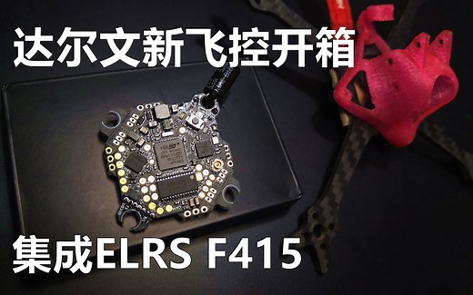 【Yang_FPV】达尔文集成ELRS F415菱形AIO飞控开箱介绍，DarwinFPV