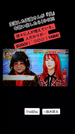 @ss921ss #鈴木昇太 #シンガーソングライター #モニタリング出演 #モニタリング #仕掛人 #天童よしみ #tbs #lisa #炎