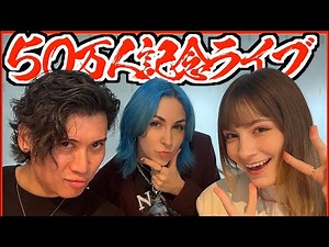 【祝】50万人記念ライブ！【東京チーム】