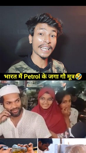 India Pe Agar Petrol Ka Price Bhade Kya Sach Main Log Petrol Ke Jaga Gau Mutra Use Karenge.?