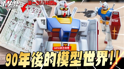 MAD时光列车-90年后的模型世界!用45年后的工具做45年后的模型!模型素人直接变超人!!