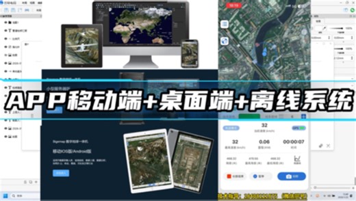 Bigemap实现移动端app 桌面端 离线可视化平台三端闭环使用，实现数据采集、数据处理、实时回传监管，结合实际业务需求定制开发离线部署。