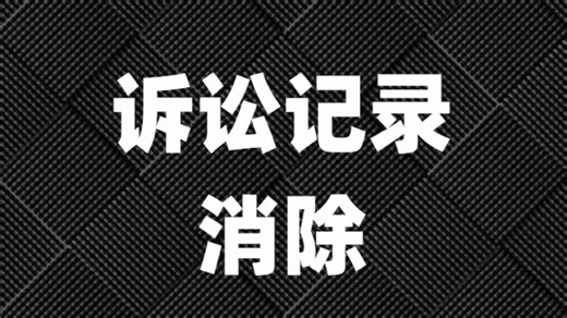 法院公开诉讼记录数据库查询【诉讼记录消除1582-488-0947】如何查询案件记录信息内容