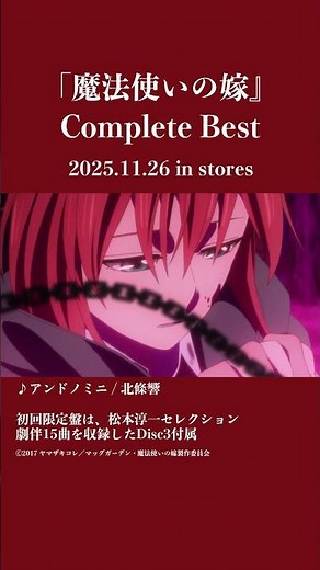 #まほよめ #mahoyome アンドミニ / 北條響『魔法使いの嫁』Complete Best 11/26発売🎉