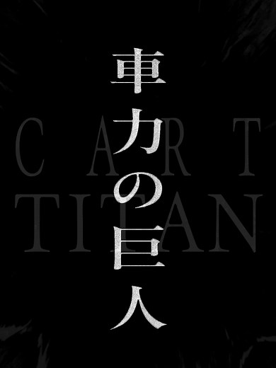 🔥車力の巨人🔥 ⚔1月16日（金） 通常版、４D版、Dolby Atmos版 全国劇場にて順次上映中🎥 劇場一覧はこちら☑ https://eigakan.org/theaterpage/schedule.php?t=shingekithelastattack 第2弾入場者特典 MAPPA描き下ろしビジュアルカード👣 配布期間：2026年1月16日（金）～1月22日（木） https://shingeki.tv/news/archives/9401 #shingeki #THELASTATTACK #進撃劇場