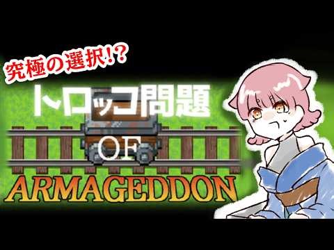 君はどっちを救う？【トロッコ問題 OF ARMAGEDDON】