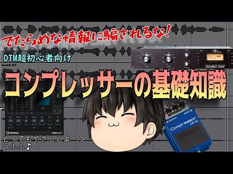 【DTM超初心者向け】世界一優しい！ コンプレッサーの正しい基本講座