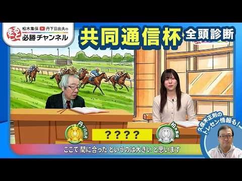 【共同通信杯2026全頭診断】ホープフルS覇者ロブチェンか、素質馬ラヴェニューか？ 出世レースを制するのはこの馬！/【京都記念】などの注目馬も紹介