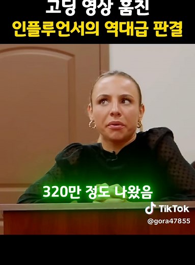 고딩 영상 훔친 인플루언서의 역사적인 판결