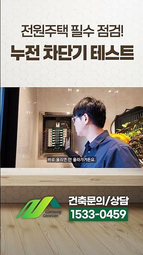 전원주택 필수 점검! 누전 차단기 이렇게 테스트하세요 #누전차단기 #전원주택관리 #화재예방 #단독주택 #감성주택