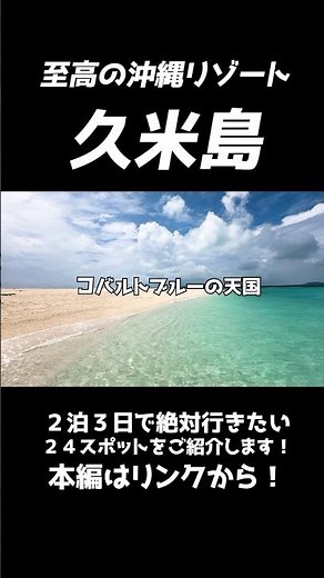久米島で行きたい絶景スポット２４選！ #沖縄旅行 #久米島 #離島 #旅行