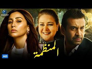 حصريآ فيلم كريم عبد العزيز 2023 | فيلم المنظمة | بطولة كريم عبد العزيز