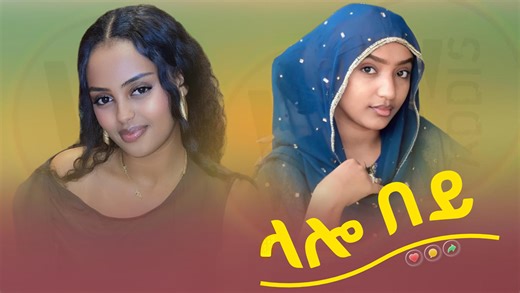 ላሎ በል ! ምርጥ ባህላዊ ዘፈን Amazing ethiopian traditional music with esksta | Wollo Addis