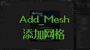 blende005添加网格对象Mesh