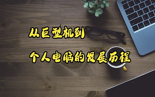计算机的历史和演变：从巨型机到个人电脑的发展历程