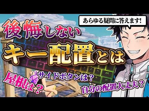 キーマウ移行する方必見！後悔しないキー配置を徹底解説！【フォートナイト/Fortnite】