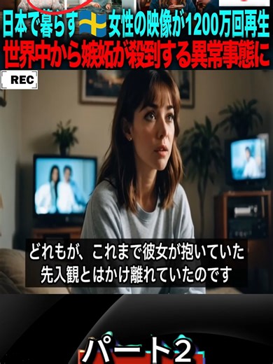 海外の反応日本人の生活だけ凄すぎる日本で暮らすスウェーデン女性の映像が1200万回再生世界中から嫉妬が殺到する異常事態に - p2